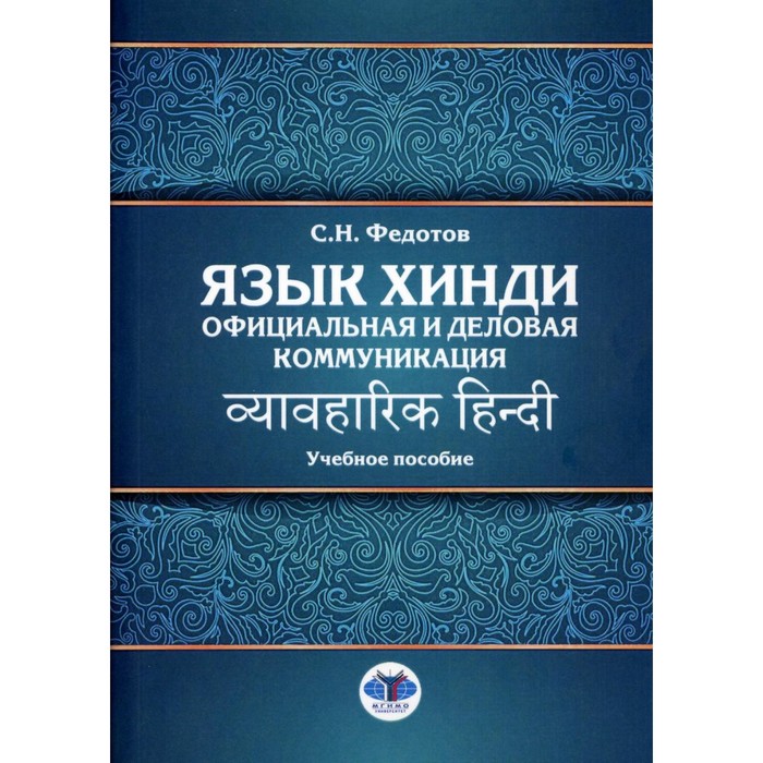 Язык хинди. Официальная и деловая коммуникация. Учебное пособие. Федотов С.Н.