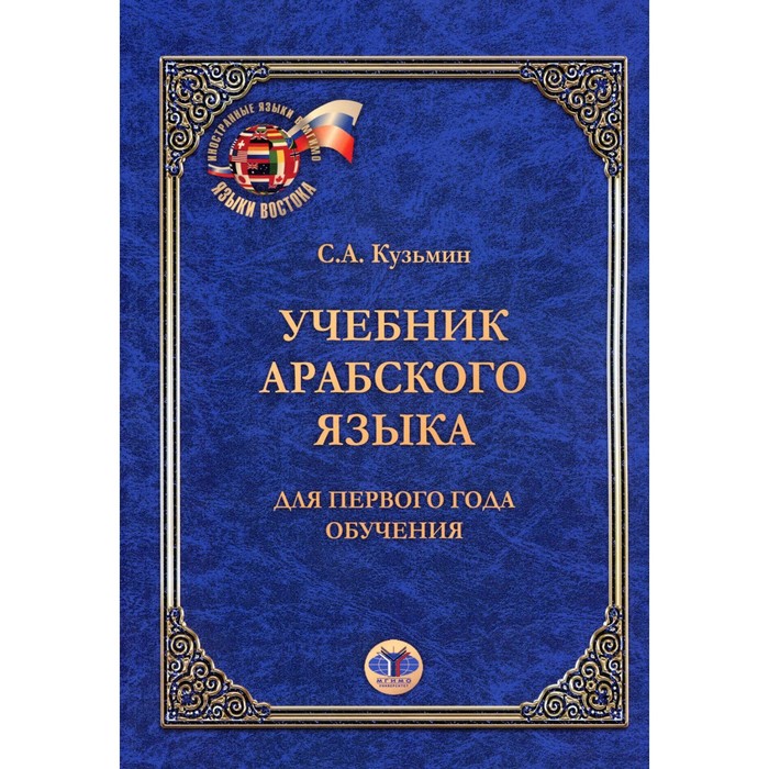 Учебник арабского языка. Для первого года обучения. 6-е издание. Кузьмин С.А.