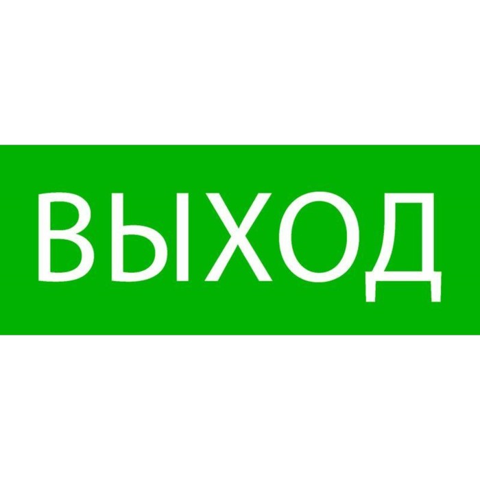 Пиктограмма Выход 240х95мм для SAFEWAY-10 EKF pkal-02-01 41₽