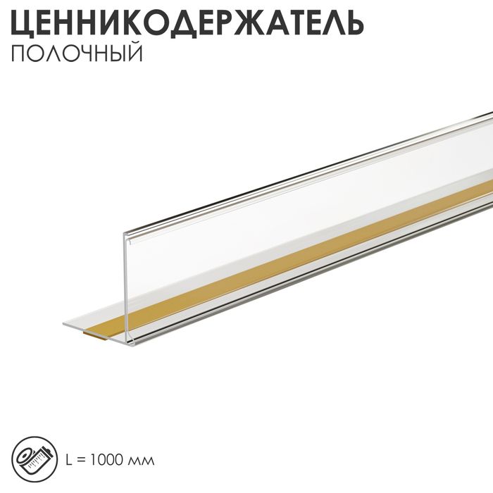 Ценникодержатель полочный самоклеящийся МЕ32 длина 1000 мм цвет прозрачный 165₽