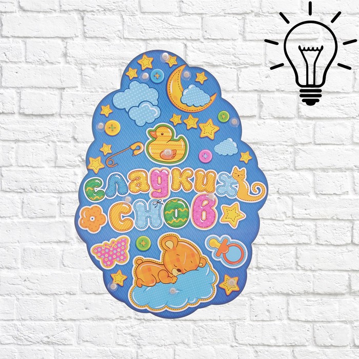 Ночник настенный "Сладких снов"