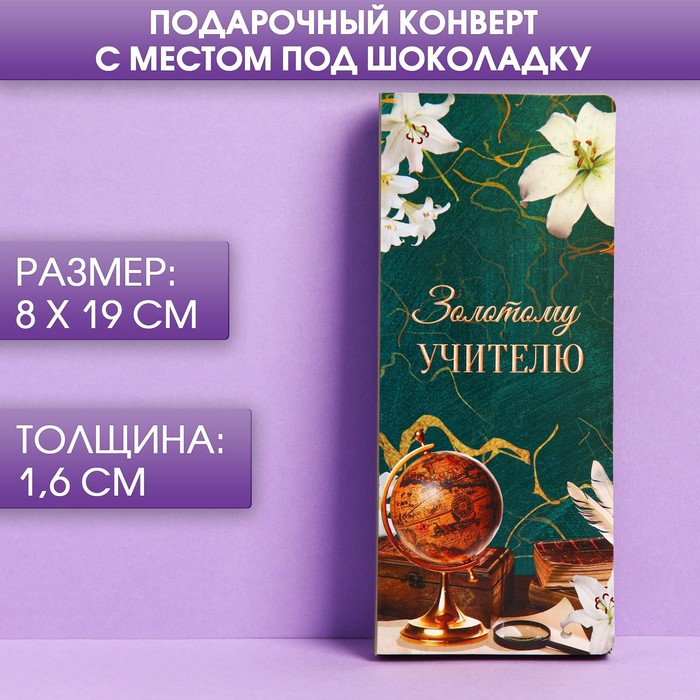 

Набор открыток с местом под шоколадку, 5 штук "Золотому учителю"