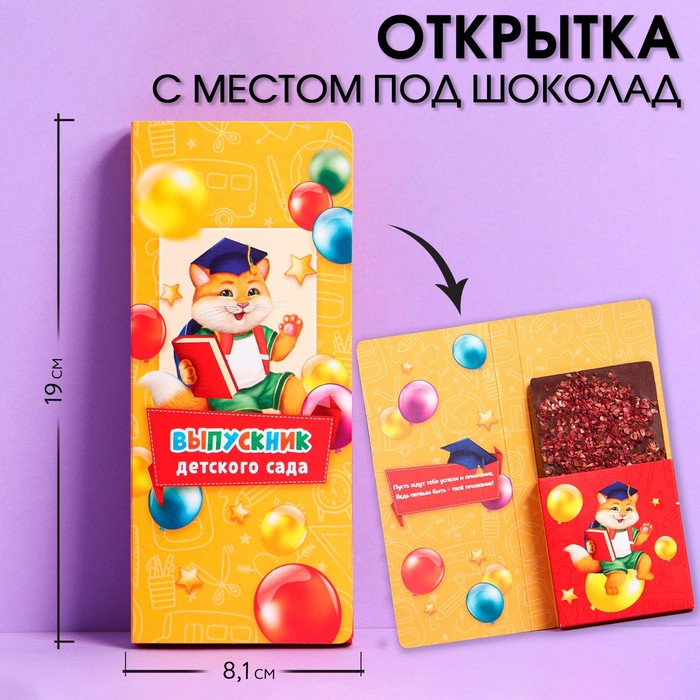 

Набор открыток с местом под шоколадку, 5 штук "Выпускники детского сада"