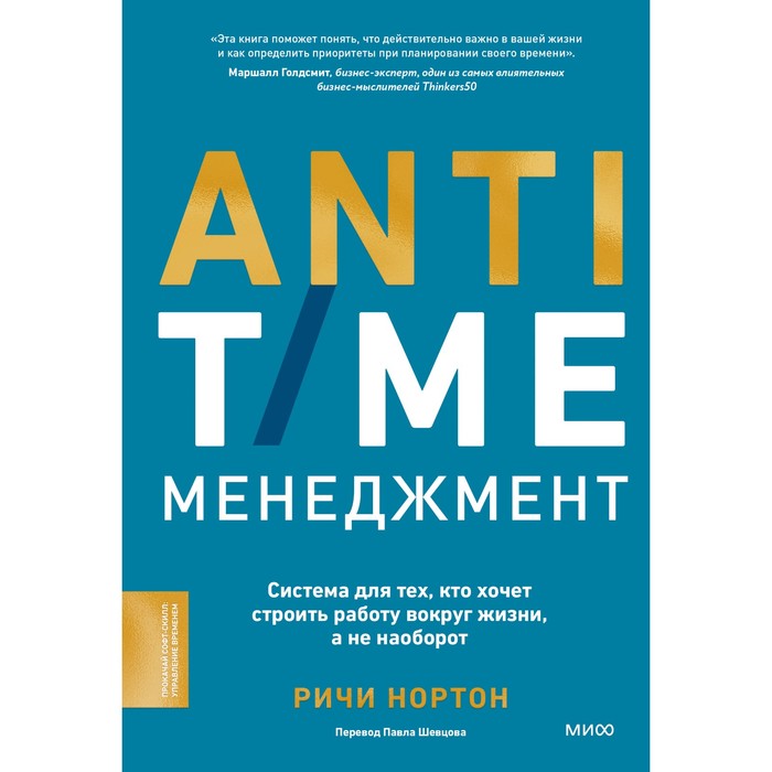 

Anti-Time-менеджмент. Система для тех, кто хочет строить работу вокруг жизни, а не наоборот. Нортон Р.