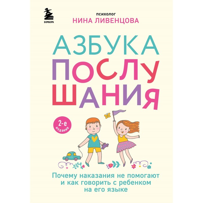 

Азбука послушания. Почему наказания не помогают и как говорить с ребенком на его языке. 2-е издание. Ливенцова Н.