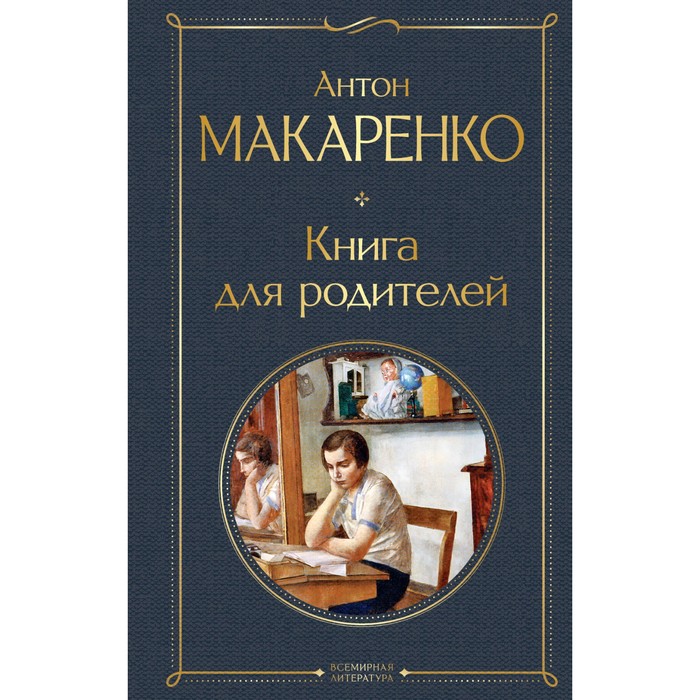 Книга для родителей. Макаренко А.С.