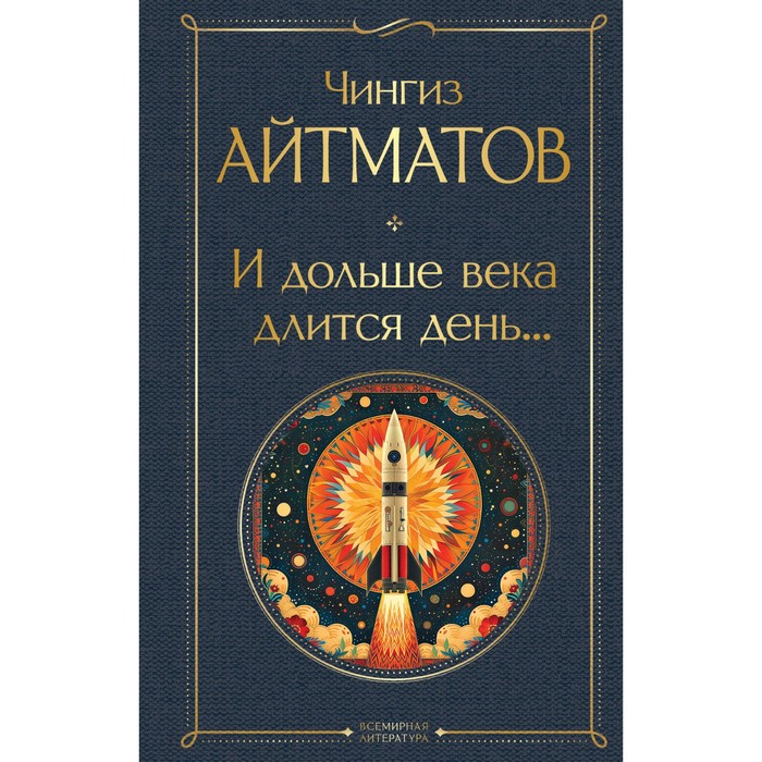 

И дольше века длится день... Айтматов Ч.Т.
