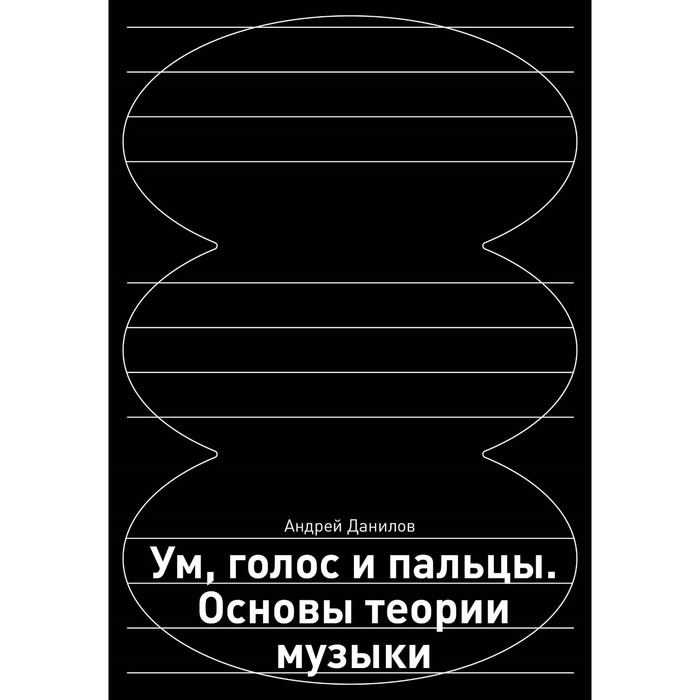 

Ум, голос и пальцы. Основы теории музыки. Данилов А.Д.