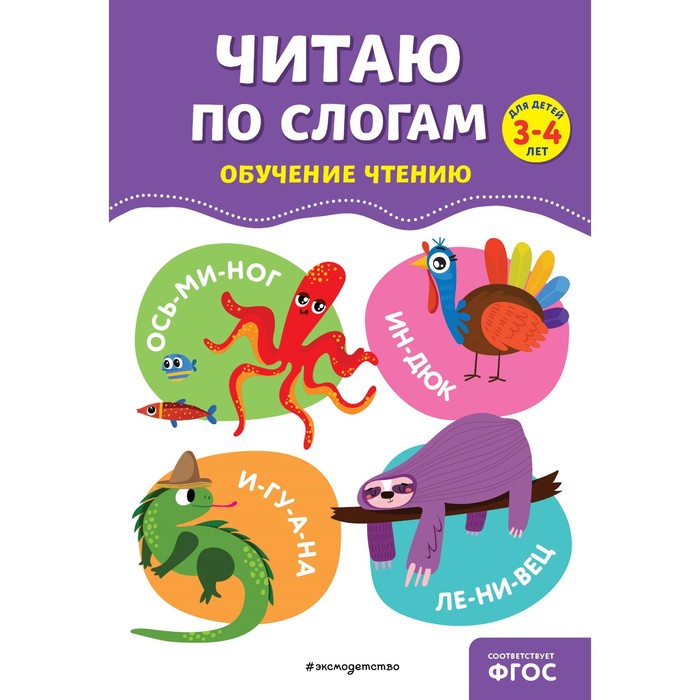 

Читаю по слогам. Соломатова О.В.