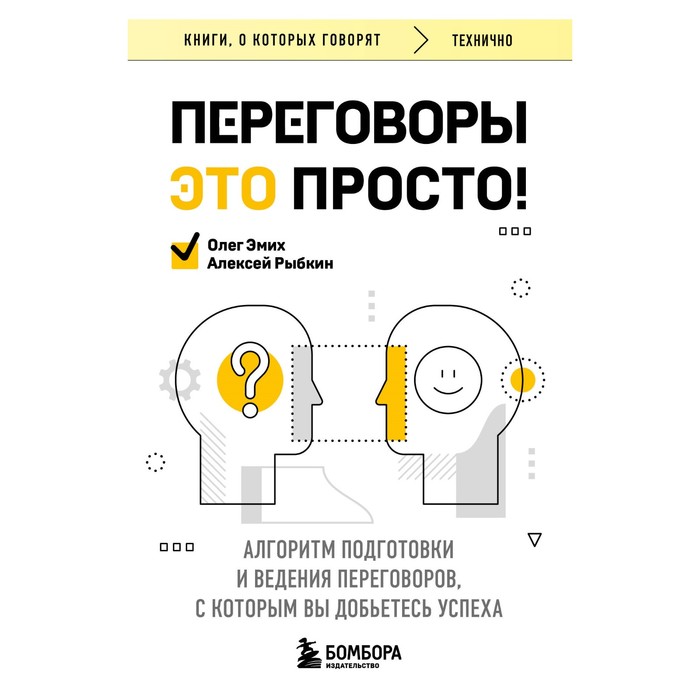 Переговоры это просто! Алгоритм подготовки и ведения переговоров, с которым вы добьётесь успеха. Рыбкин А.Г., Эмих О.К. эмих олег константинович рыбкин алексей гераманович сложных переговоров не бывает алгоритм подготовки и ведения переговоров