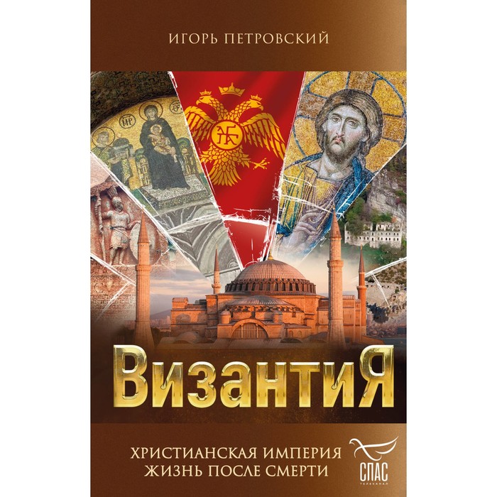 

Византия. Христианская империя. Жизнь после смерти