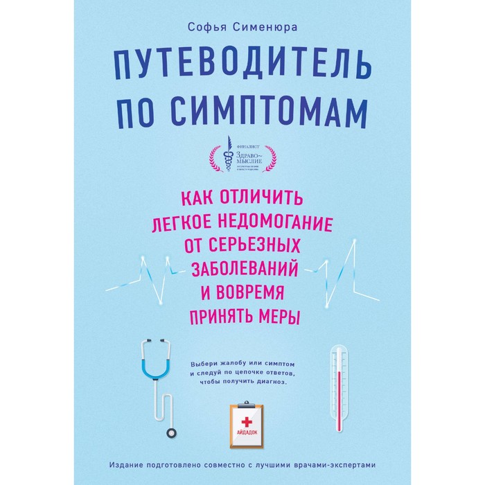 

Путеводитель по симптомам. Как отличить легкое недомогание от серьёзных заболеваний и вовремя принять меры. Сименюра С.