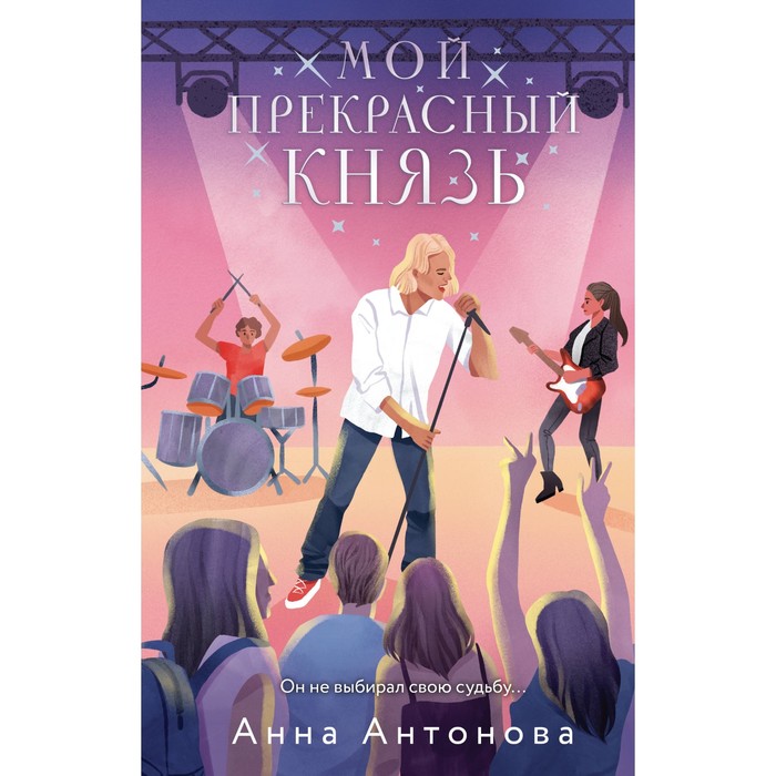 Мой прекрасный князь. Антонова А.Е.