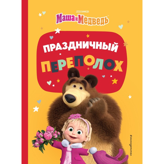 

Праздничный переполох