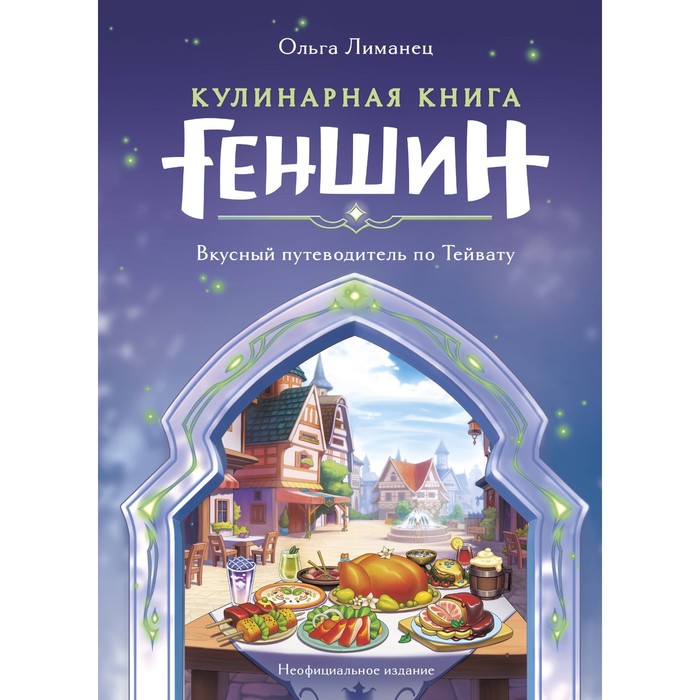 Кулинарная книга «Геншин». Вкусный путеводитель по Тейвату. Неофициальное издание. Лиманец О. лиманец о в ведьмак неофициальная кулинарная книга с автографом