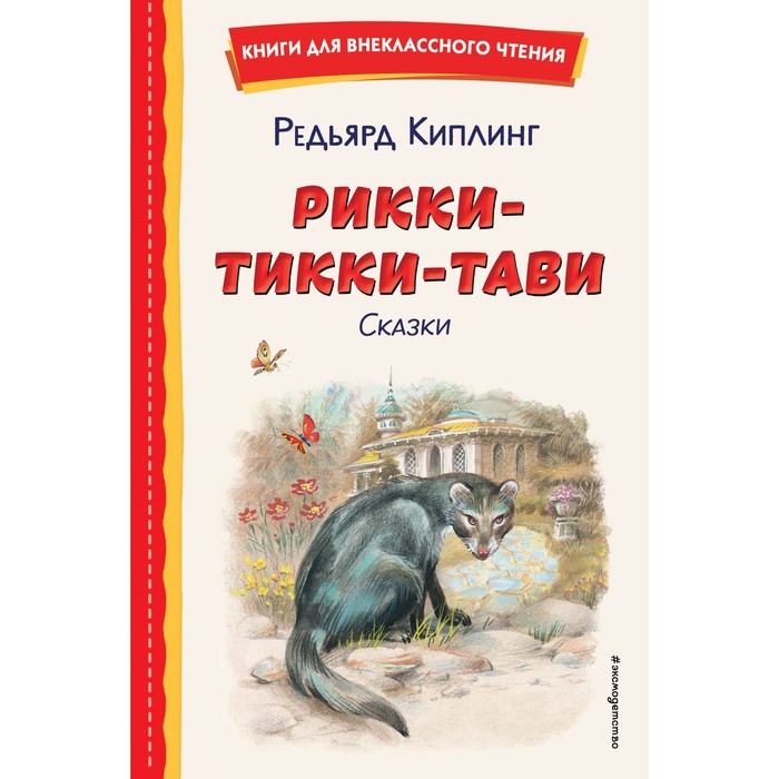 

Рикки-Тикки-Тави. Сказки. Киплинг Р.
