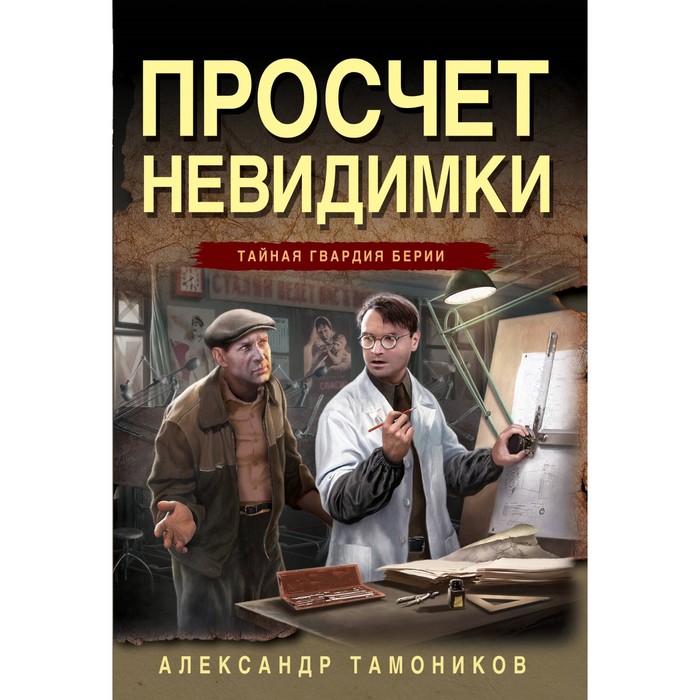 Просчёт невидимки. Тамоников А.А. просчёт невидимки тамоников а