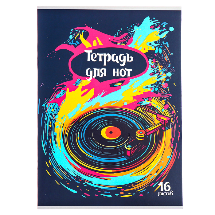 

Тетрадь для нот А4, 16 листов на скобе "Винил", обложка мелованный картон, ВД-лак