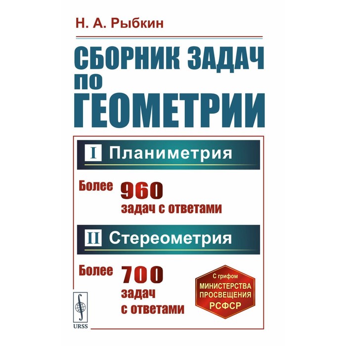 Сборник задач по геометрии. Часть 1. Планиметрия. 6-9 класс. Часть 2 Стереометрия. 9-10 класс. Рыбкин Н. А. рыбкин н а сборник задач по геометрии часть 2