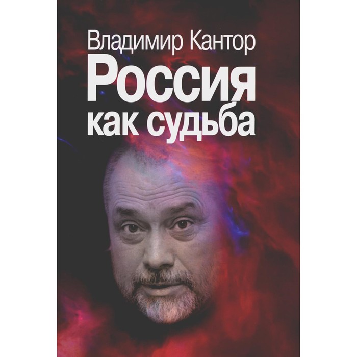 Россия как судьба. Кантор В.К. дмитриев павел иванович как осознать себя россия вера народ судьба