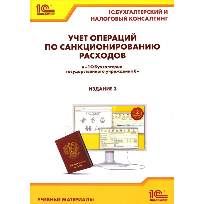 

Учёт операций по санкционированию расходов в «1С:Бухгалтерии государственного учреждения 8». Учебные материалы. 3-е издание, переработанное и дополненное. Кадыш Е.А.
