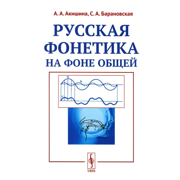 

Русская фонетика на фоне общей. Учебное пособие. Акишина А.А., Барановская С.А.