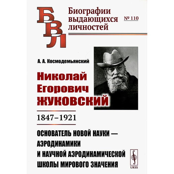 

Николай Егорович Жуковский: 1847-1921. Основатель новой науки — аэродинамики и научной аэродинамической школы мирового значения. Космодемьянский А.А.