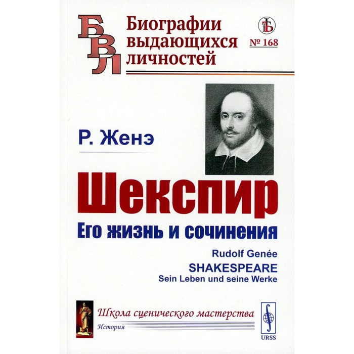 Шекспир. Его жизнь и сочинения. Женэ Р. вальзер р сочинения