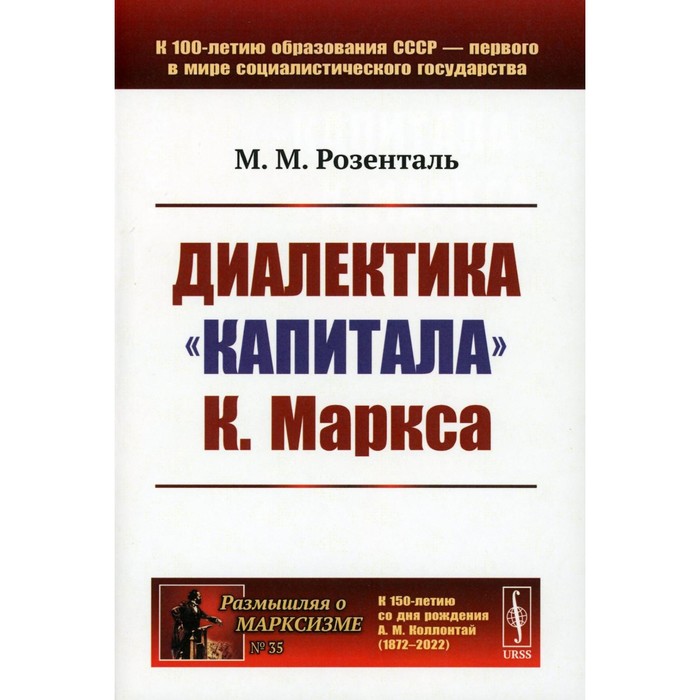 

Диалектика «Капитала» К.Маркса. Розенталь М.М.