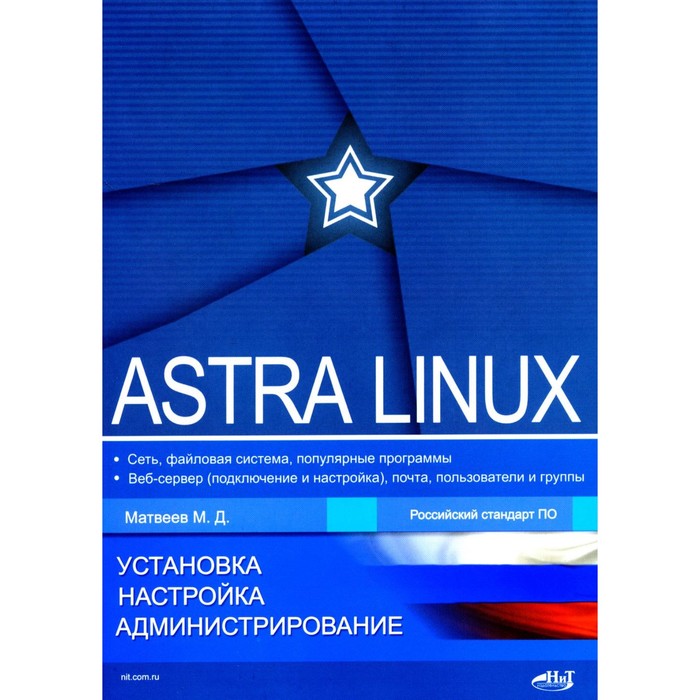 кофлер михаэль linux установка настройка администрирование Astra Linux. Установка, настройка, администрирование. Матвеев М.Д.