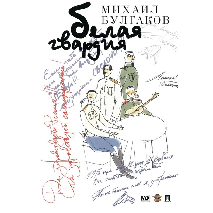 

Белая гвардия. Булгаков М.А.