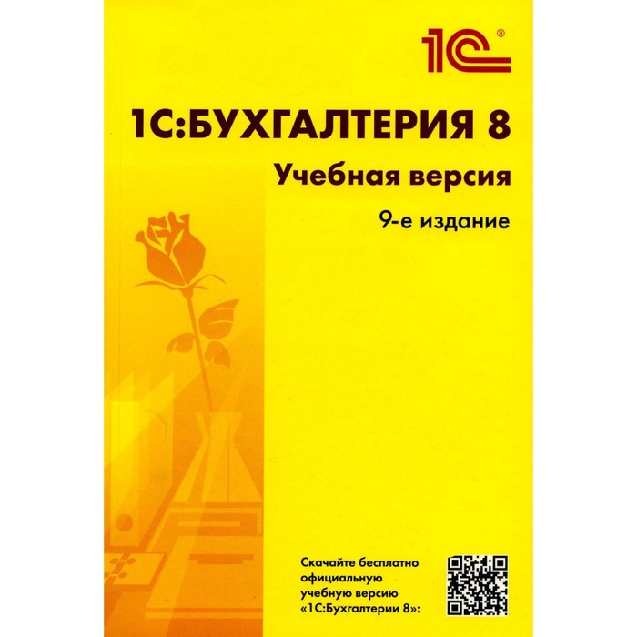 1С: Бухгалтерия 8. Учебная версия. 9-е издание 1с бухгалтерия 8 0 учебная версия cd