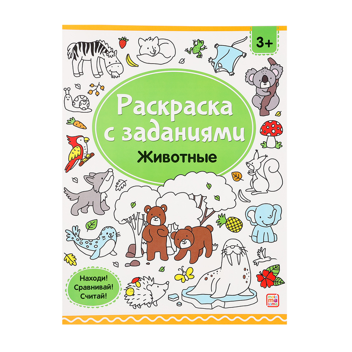 Раскраски с заданиями «Животные» московка ольга сергеевна раскраски с заданиями машины