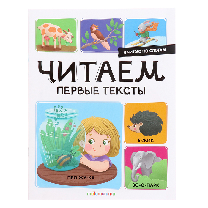 Я читаю по слогам «Читаем первые тексты» ульева е читаем и рисуем бельчонок рыжик читаю по слогам