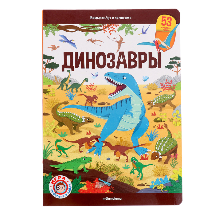 Книжка с окошками «Виммельбух. Динозавры» обучающие книги проф пресс книжка с окошками профессии в картинках виммельбух