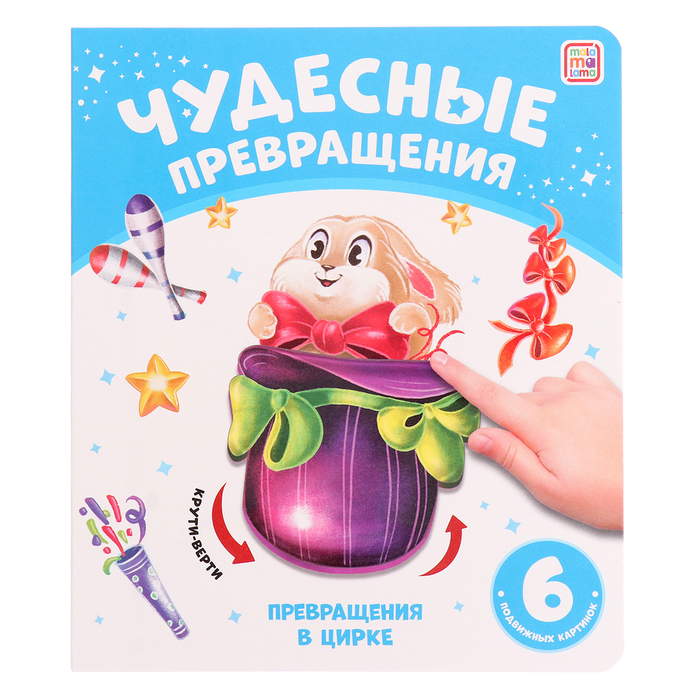 

Книжка-картонка «Превращения в цирке»