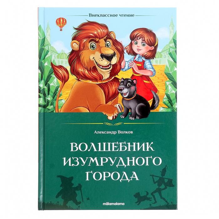

Внеклассное чтение «Волшебник Изумрудного города»