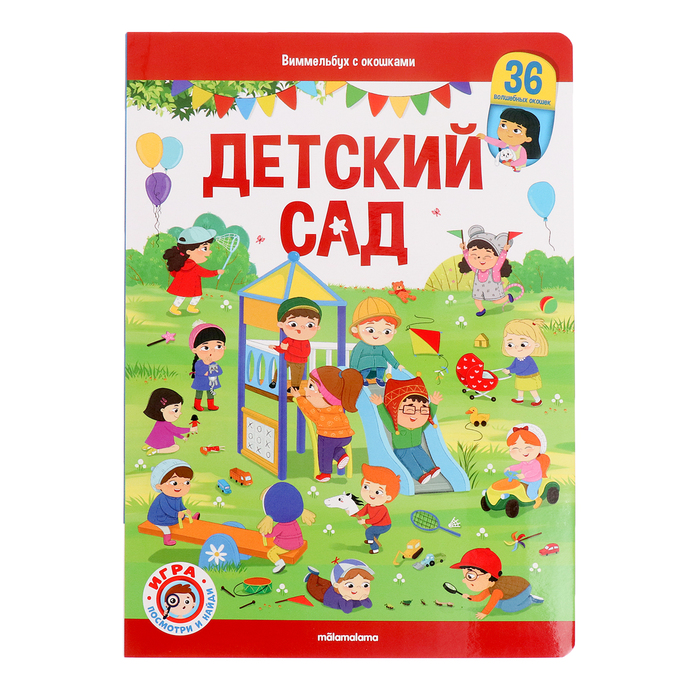 Книжка с окошками «Виммельбух. Детский сад» огнева и виммельбух с окошками детский сад