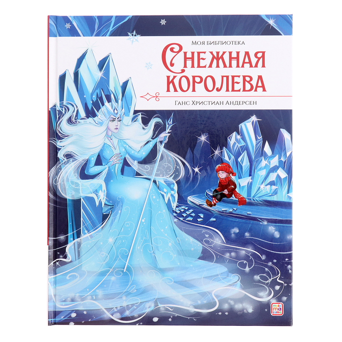 

Моя библиотека «Снежная королева»