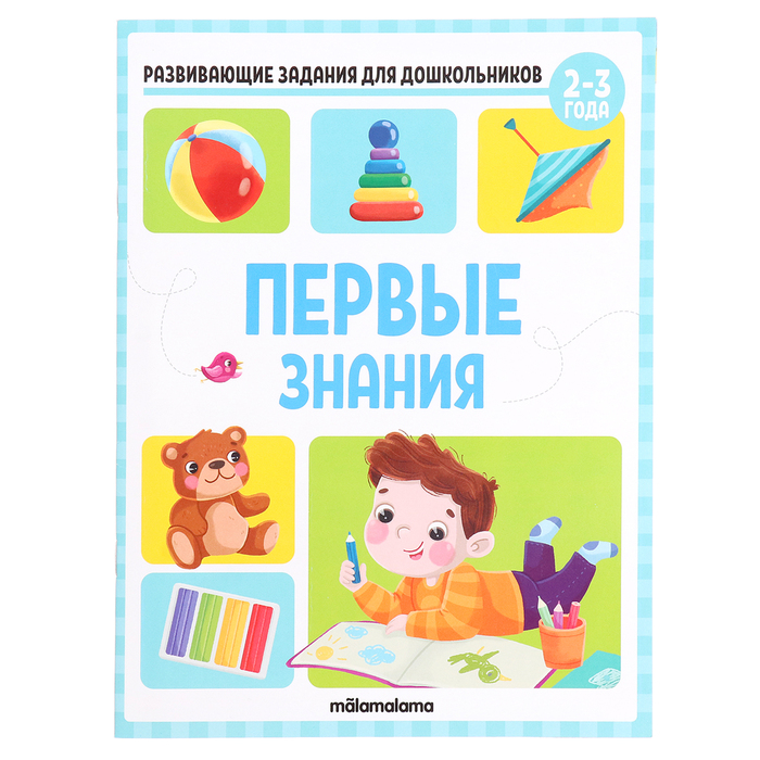 Развивающие задания для дошкольников «Первые знания» развивающие игрушки азбукварик первые знания с ёжиком 2848а