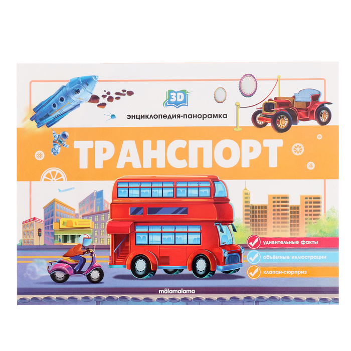 

3D энциклопедия-панорамка «Транспорт»