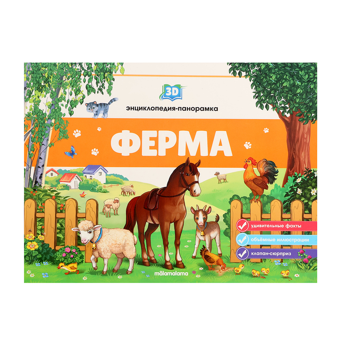 

3D энциклопедия-панорамка «Ферма»