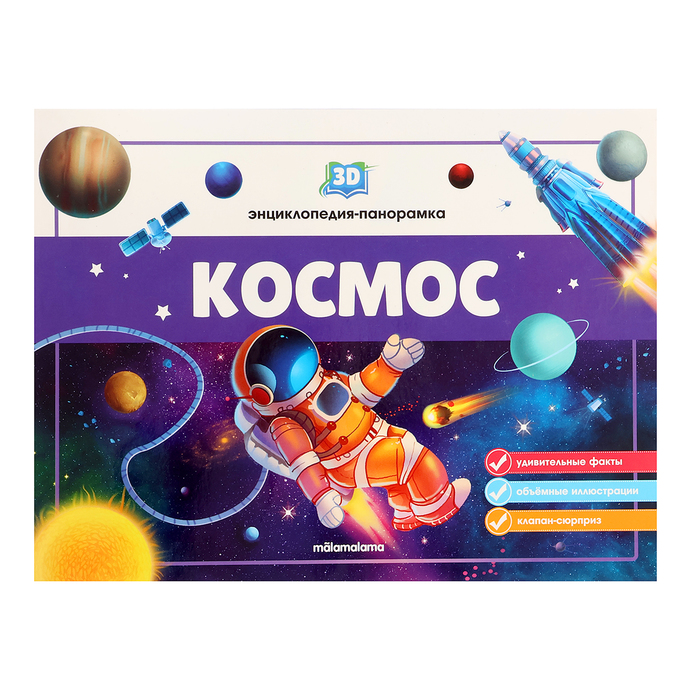 

3D энциклопедия-панорамка «Космос»