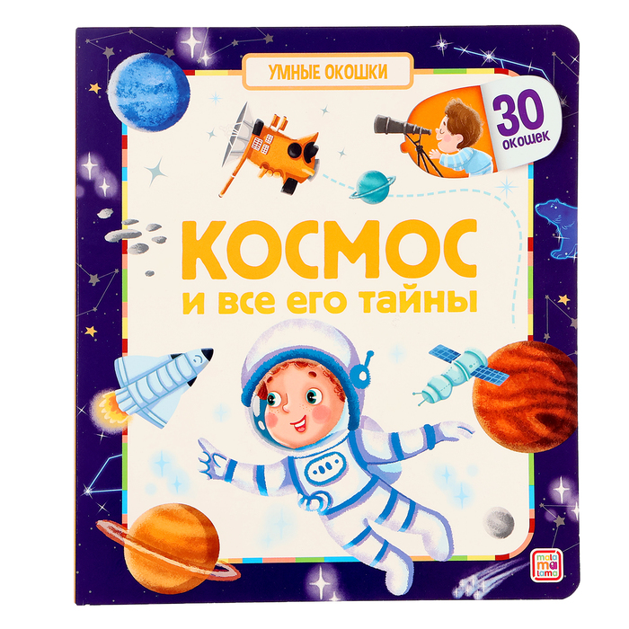 

Книжка с окошками «Космос и все его тайны»