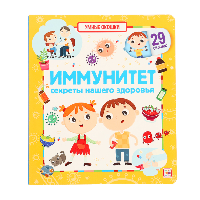

Книжка с окошками «Иммунитет»