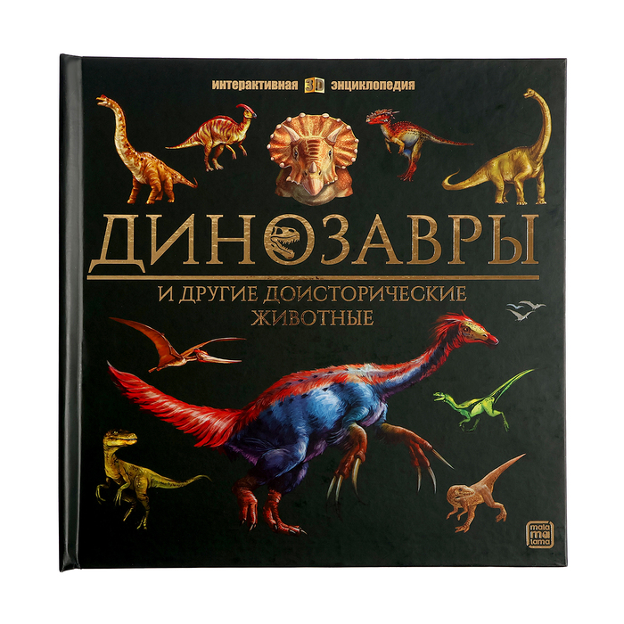 Интерактивная энциклопедия «Динозавры»