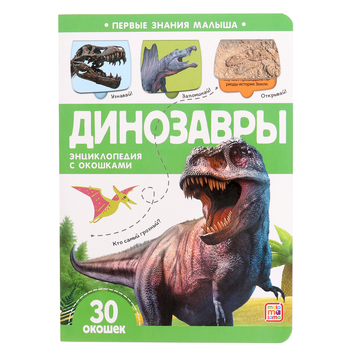 динозавры книжка с окошками Книжка с окошками «Динозавры»