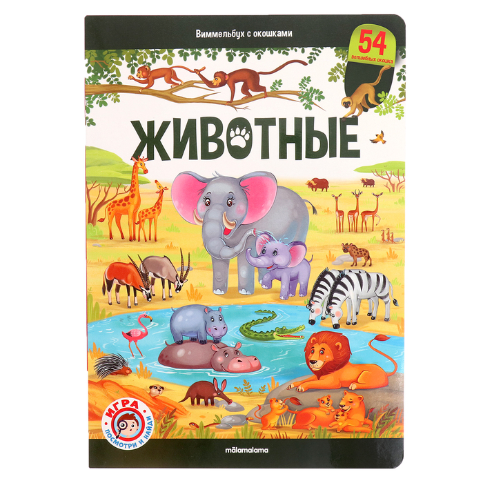 Книжка с окошками «Виммельбух. Животные»