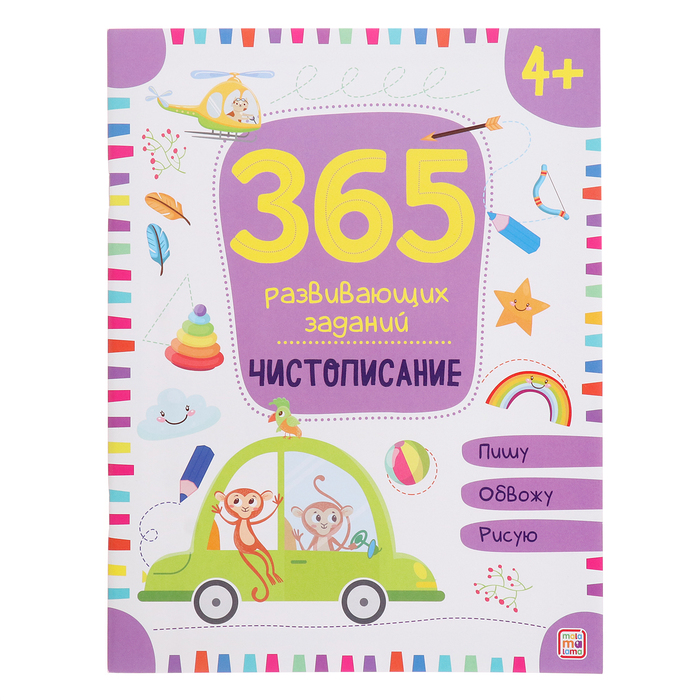 

365 заданий «Чистописание»