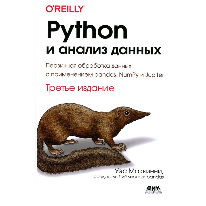 маккинни уэс python и анализ данных PYTHON и анализ данных. Первичная обработка данных с применением pandas, NumPy и Jupiter. 3-е издание. Маккинни У.